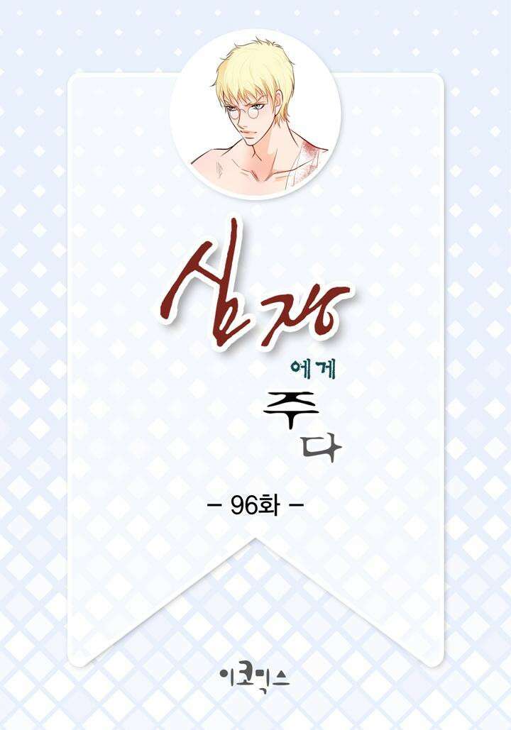 심장에게 주다 96화 2