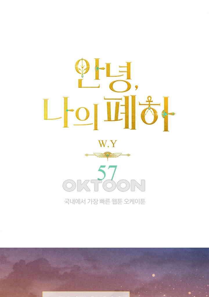 안녕, 나의 폐하 57화 1