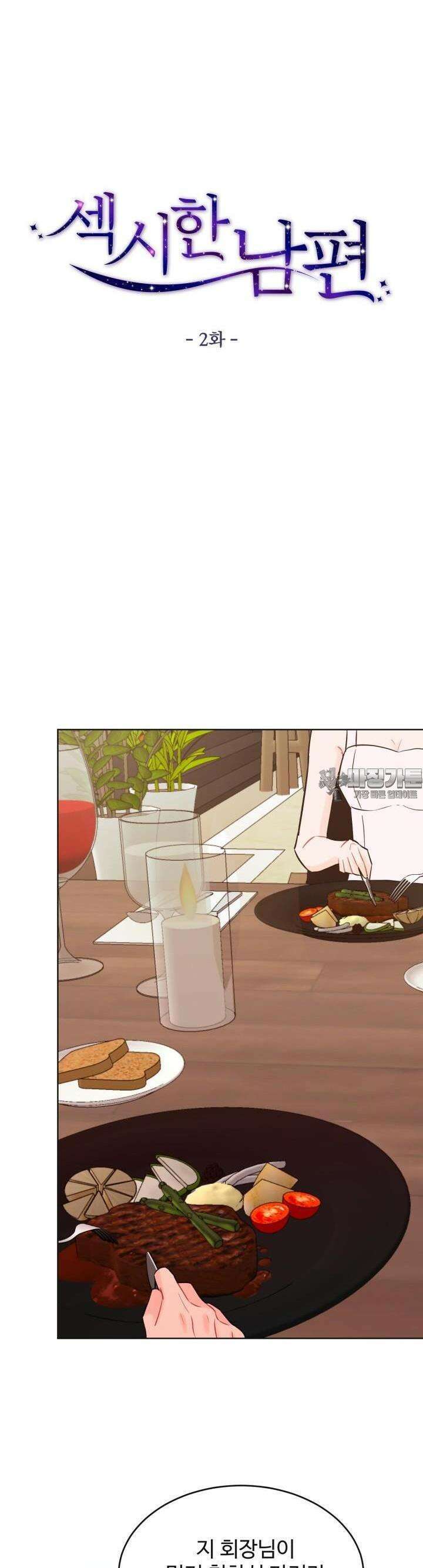 섹시한 남편 [19세 완전판] 2화 4