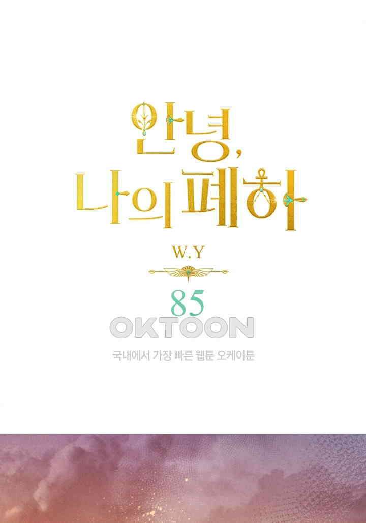 안녕, 나의 폐하 85화 1