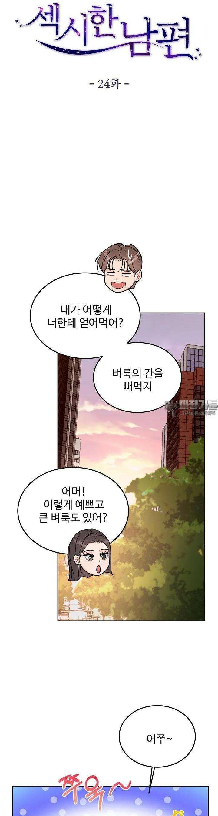 섹시한 남편 [19세 완전판] 24화 7