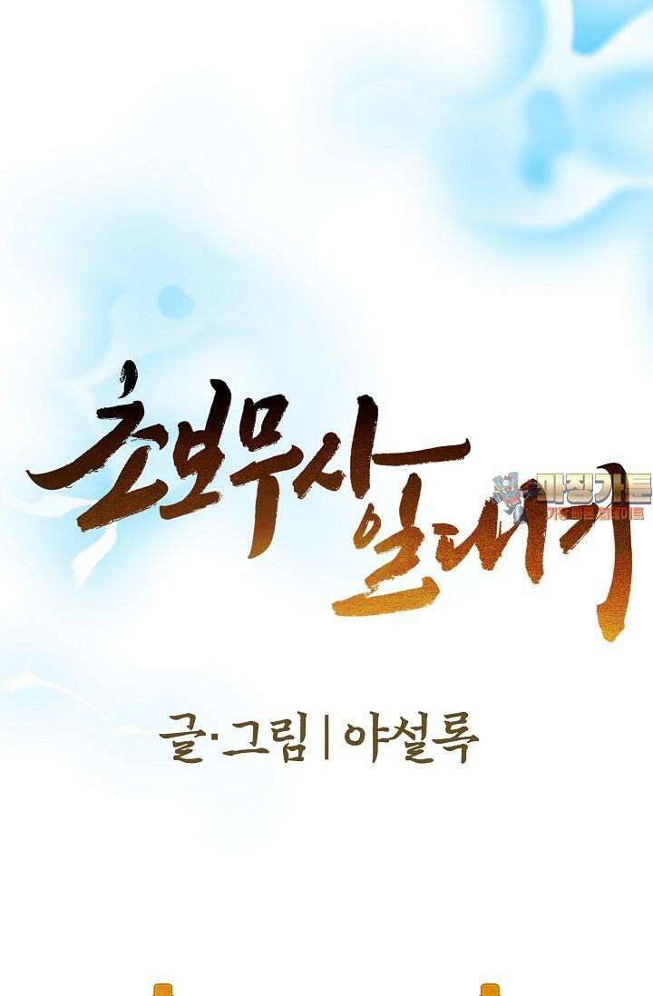 초보무사 일대기 136화 1