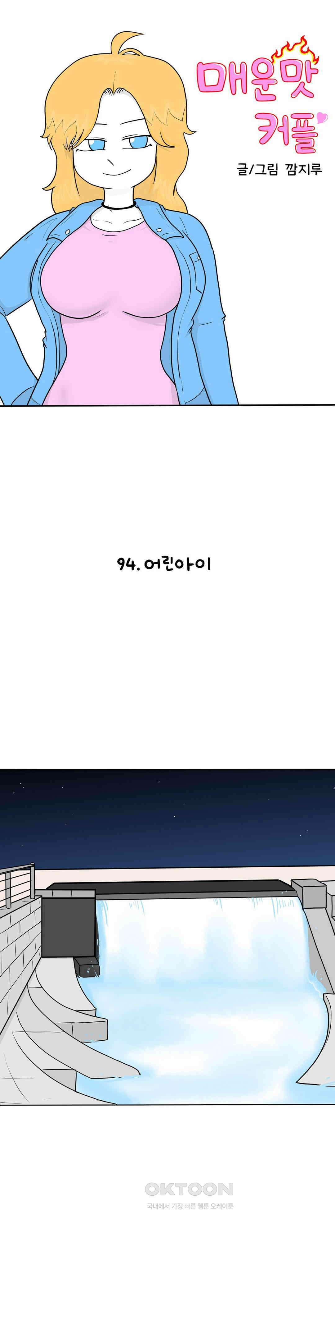 매운맛 커플 어린아이 1