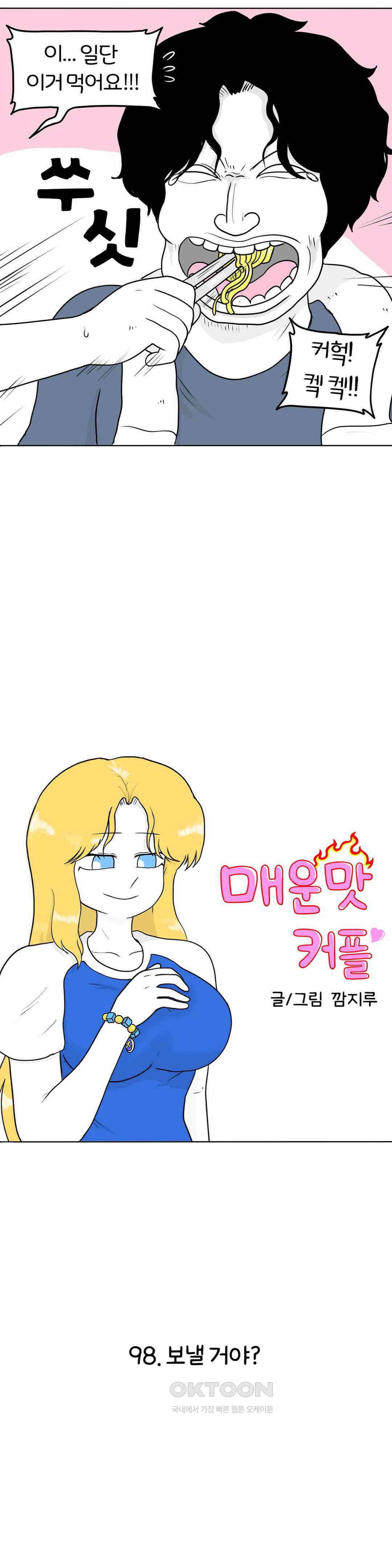 매운맛 커플 보낼 거야? 8