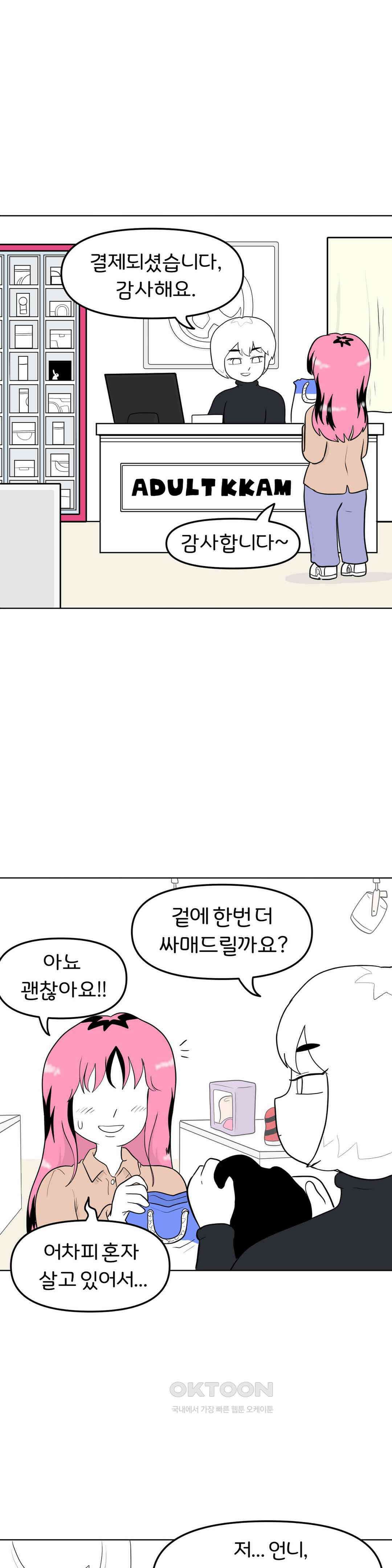 매운맛 커플 성인용품점에 가요 1