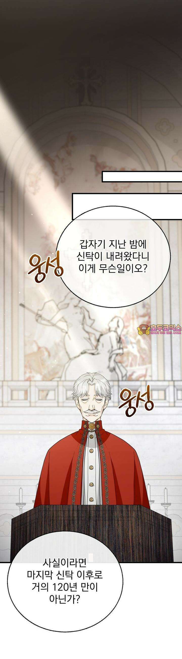가짜 성녀는 죽음을 원치 않기에 11화 1