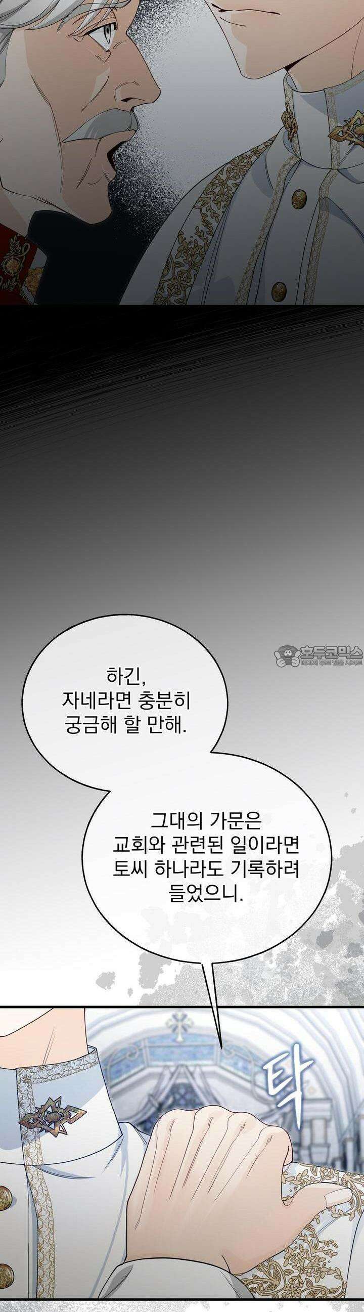 가짜 성녀는 죽음을 원치 않기에 11화 9