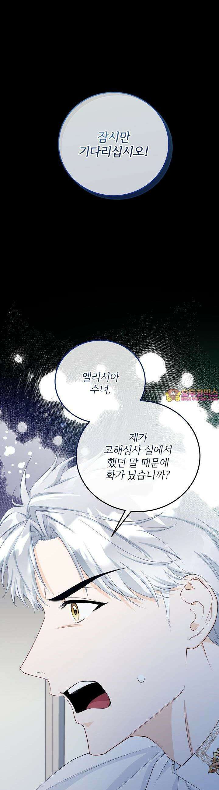 가짜 성녀는 죽음을 원치 않기에 27화 1