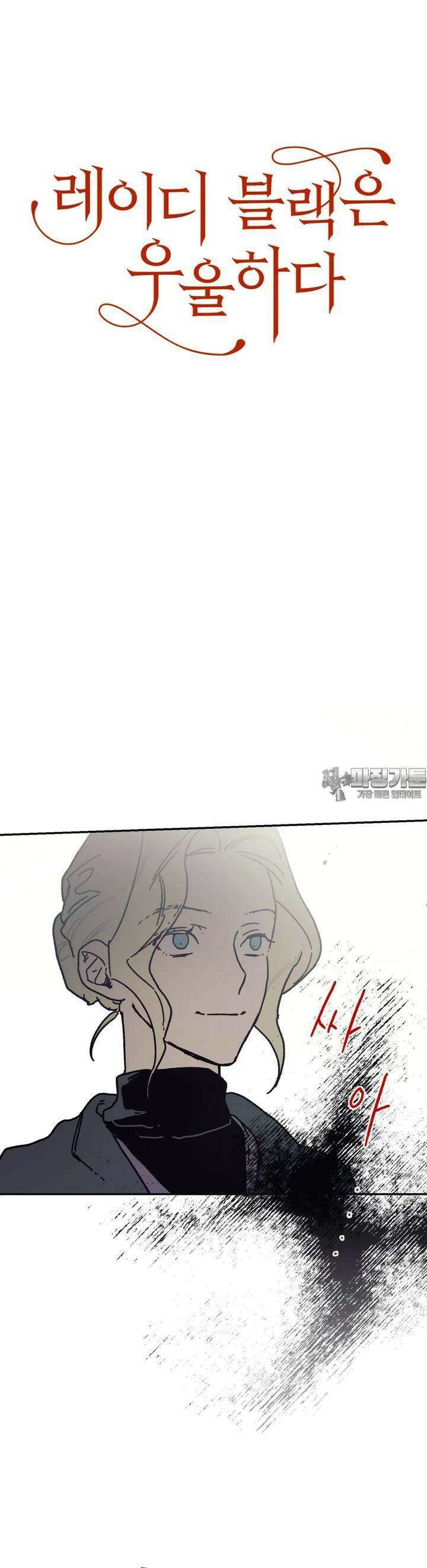 레이디 블랙은 우울하다 19화 8
