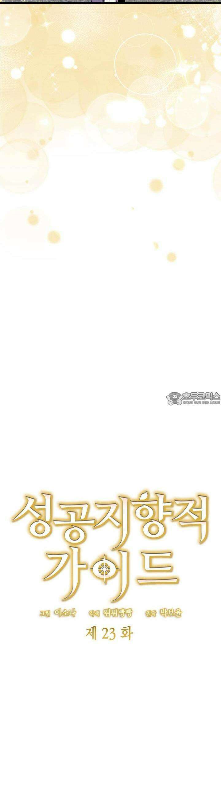 성공지향적 가이드 23화 7