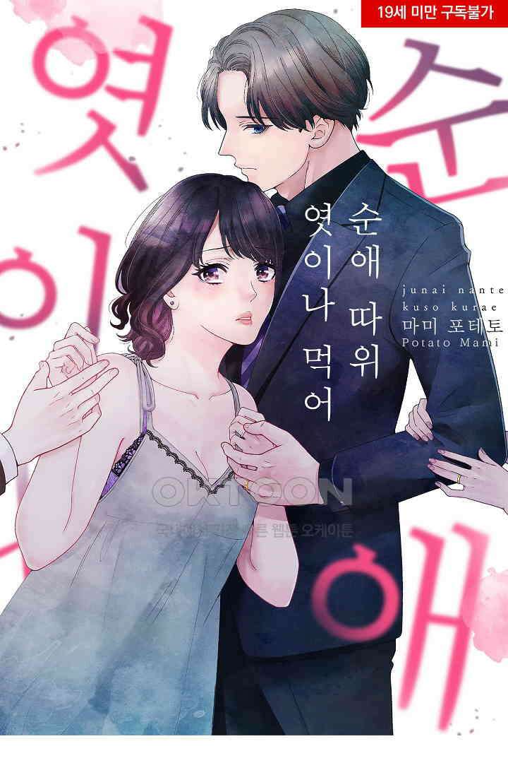 순애 따위 엿이나 먹어 10화 1