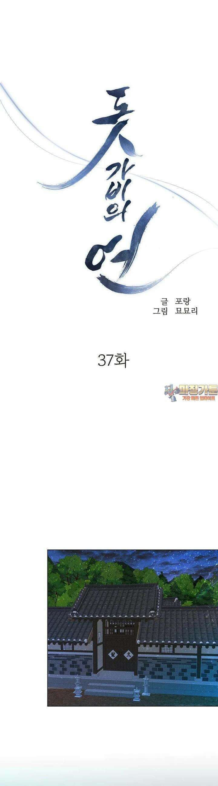 돗가비의 연 37화 1