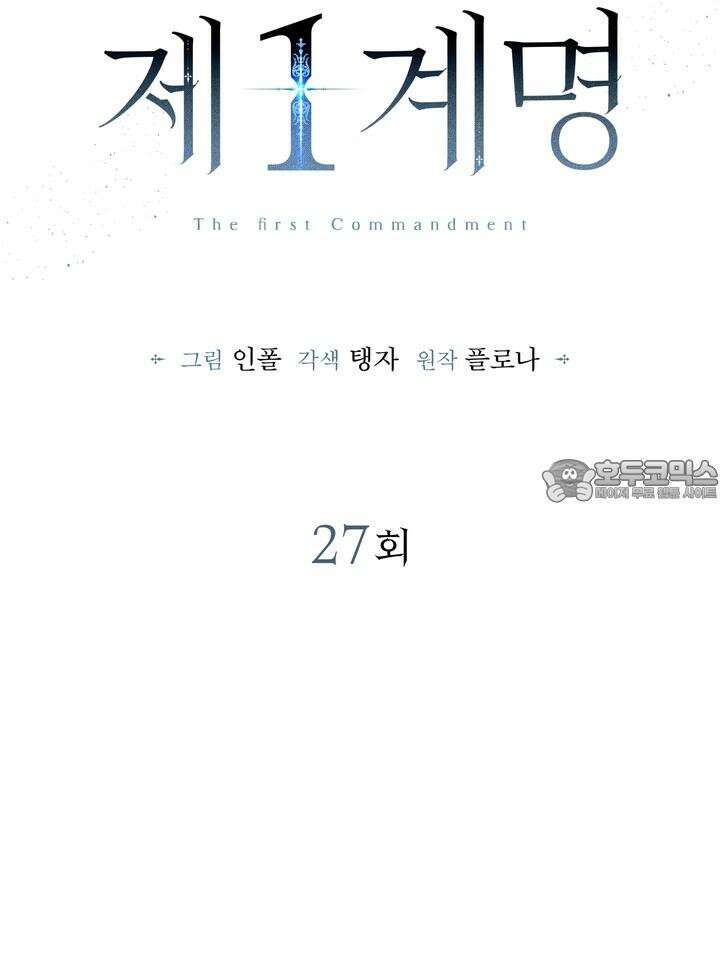 제1계명 27화 6