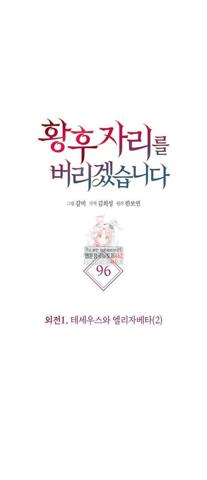 황후 자리를 버리겠습니다 96화 1