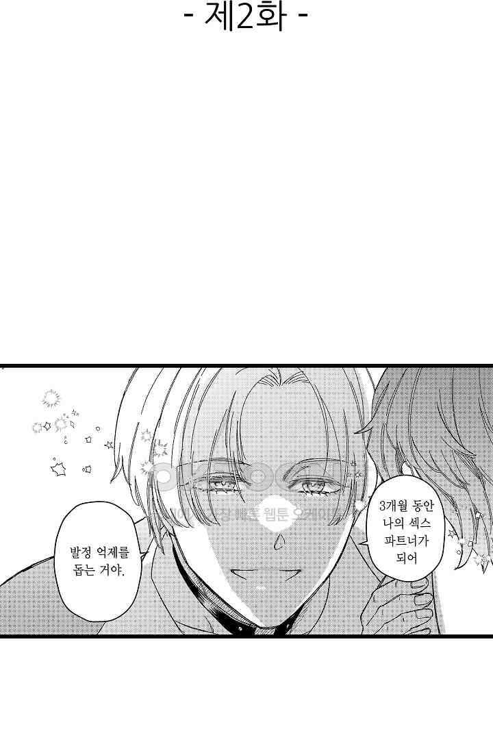 오메가와 만족할 때까지 하는 발정 계약 2화 2