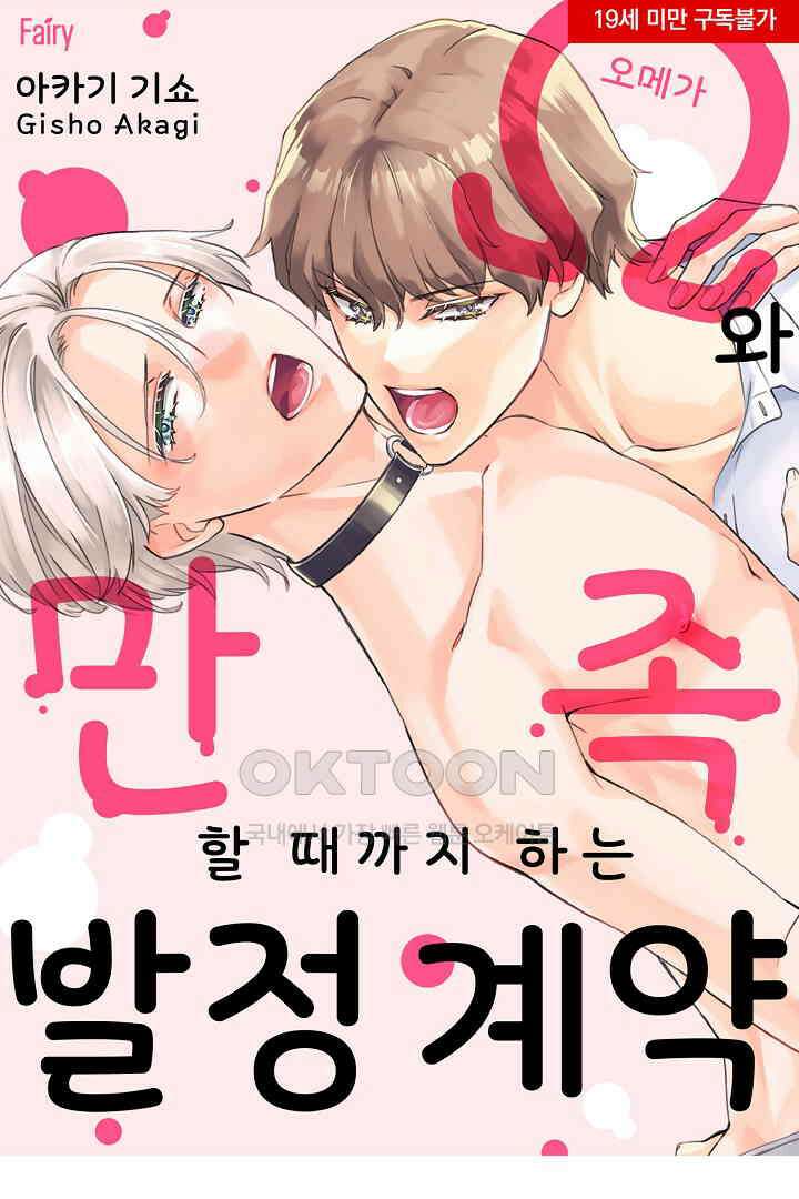 오메가와 만족할 때까지 하는 발정 계약 5화 1