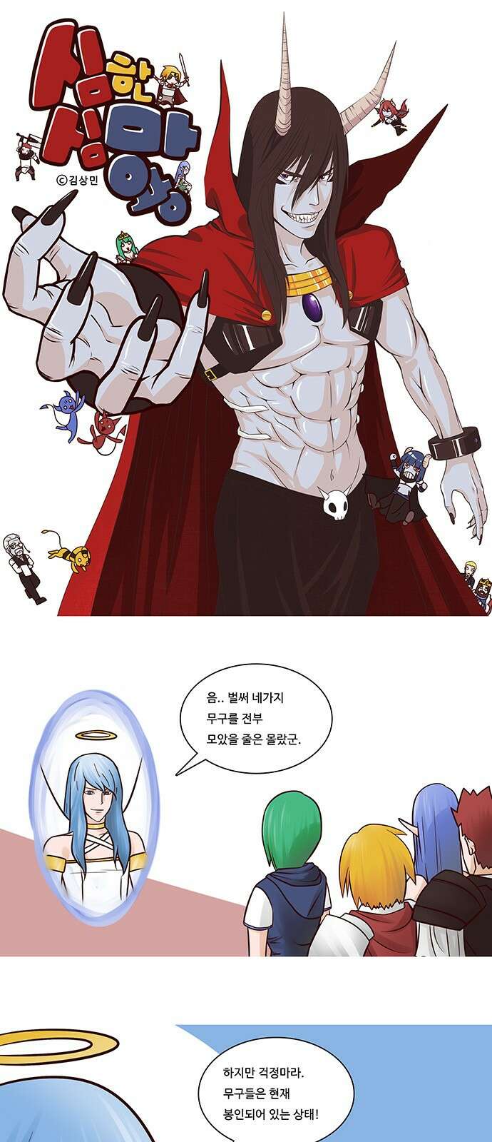 심심한 마왕 14화 1