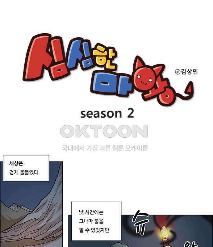 심심한 마왕 2시즌 1화 1