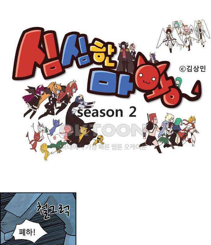 심심한 마왕 2시즌 26화 1