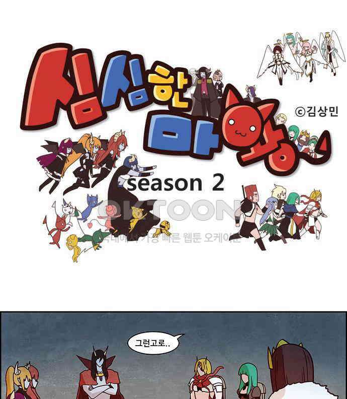 심심한 마왕 2시즌 32화 1