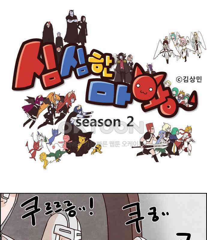 심심한 마왕 2시즌 47화 1