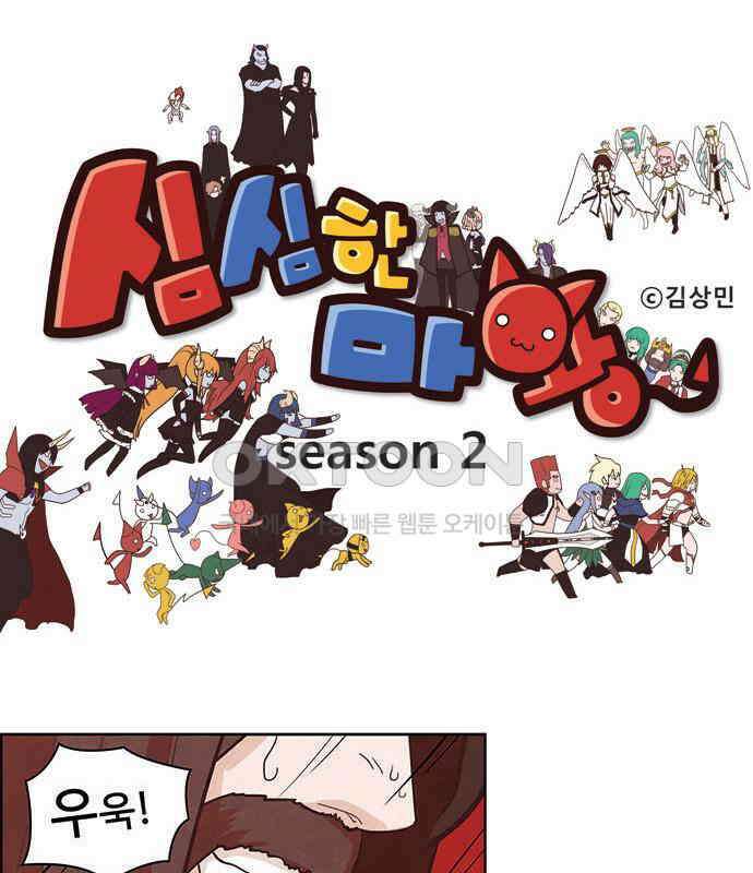 심심한 마왕 2시즌 52화 1