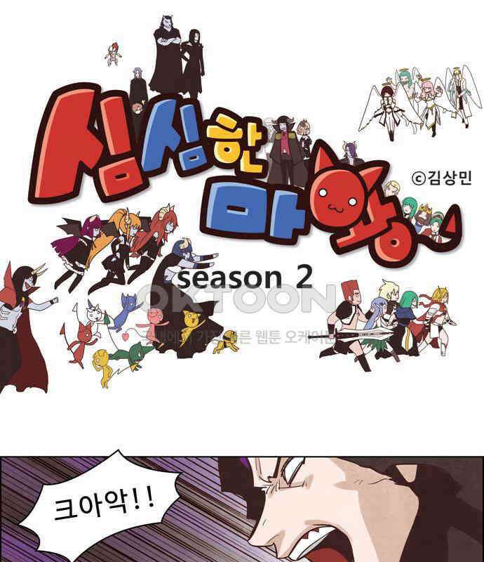 심심한 마왕 2시즌 57화 1