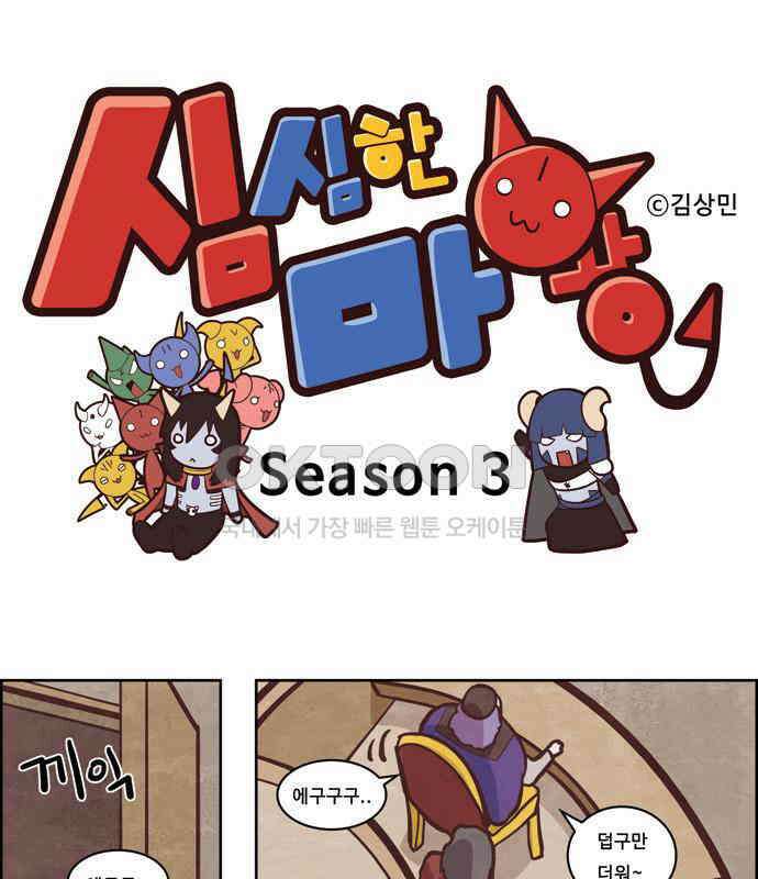 심심한 마왕 3시즌 10화 1