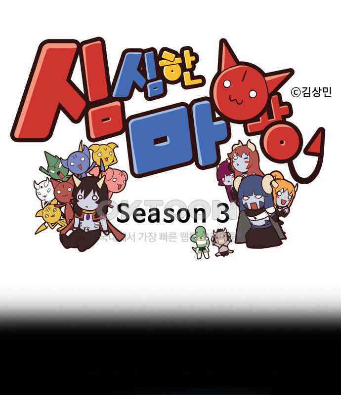 심심한 마왕 3시즌 15화 1