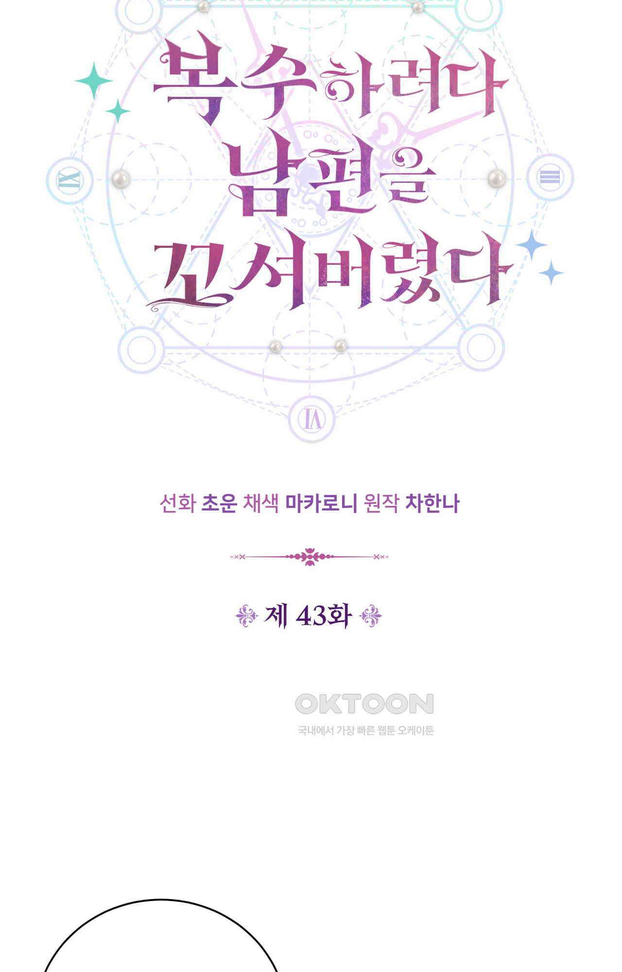 복수하려다 남편을 꼬셔버렸다 43화 4
