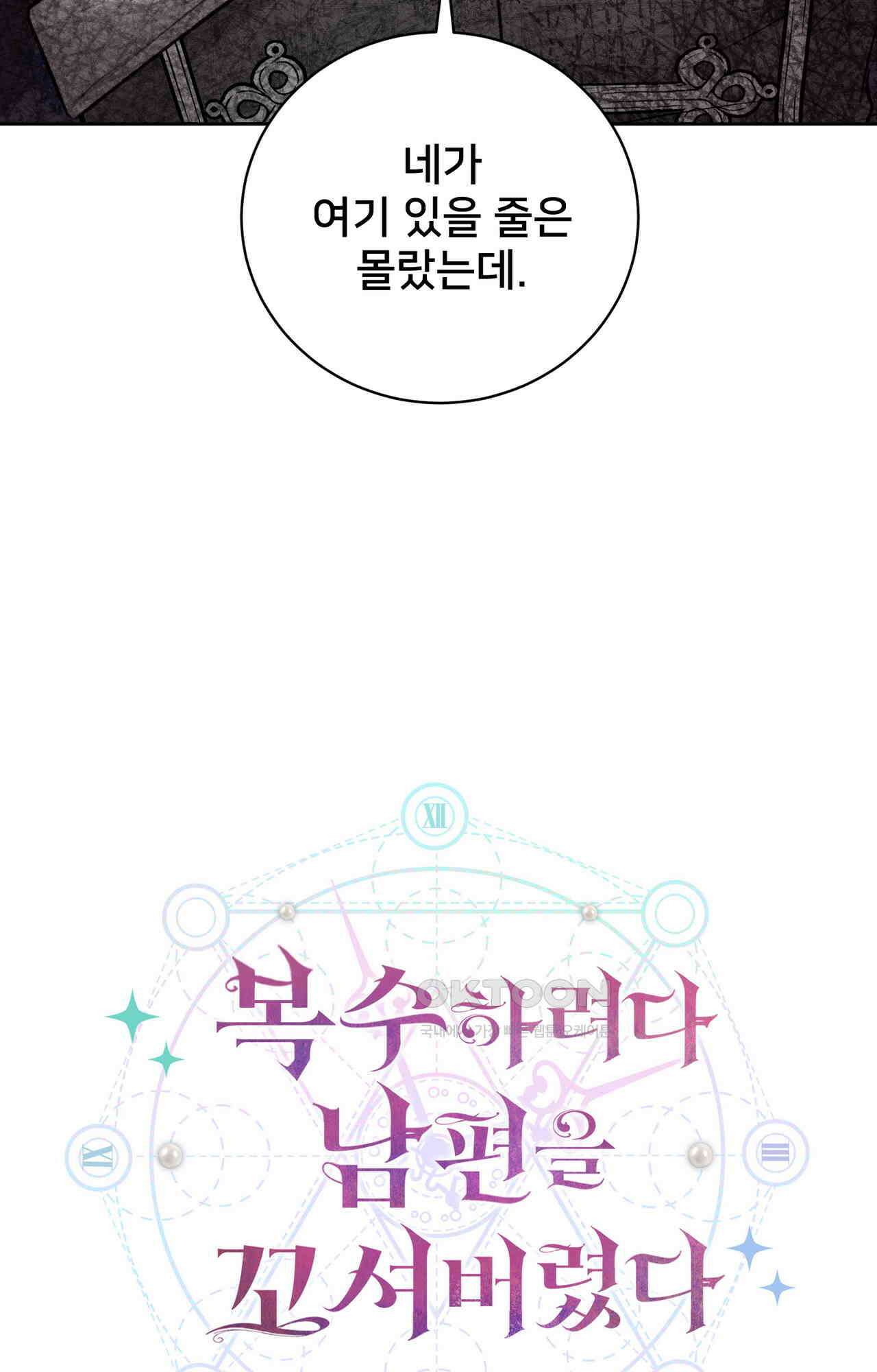 복수하려다 남편을 꼬셔버렸다 46화 6