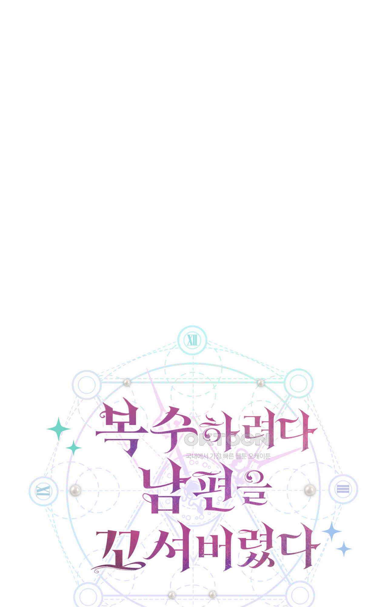복수하려다 남편을 꼬셔버렸다 48화 1