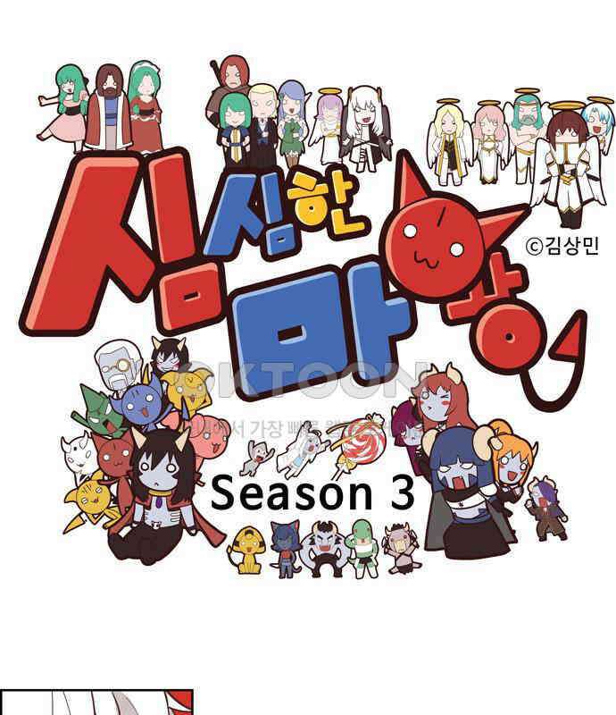 심심한 마왕 3시즌 53화 1
