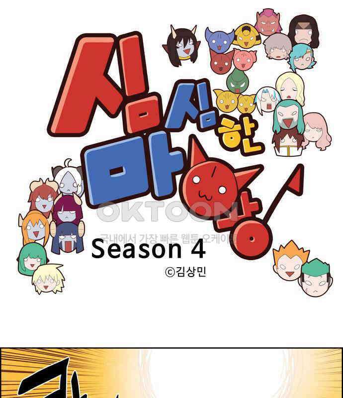 심심한 마왕 4시즌 54화 1