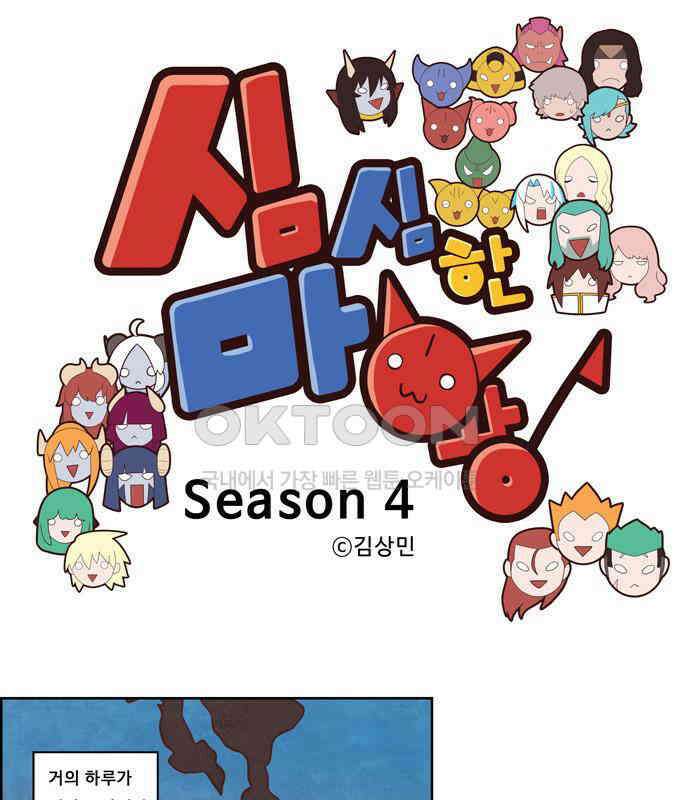 심심한 마왕 4시즌 57화 1