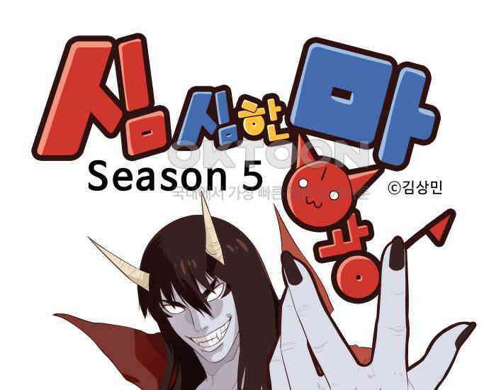 심심한 마왕 5시즌 5화 1