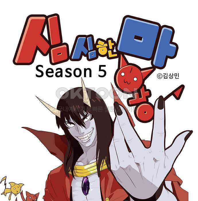 심심한 마왕 5시즌 34화 1