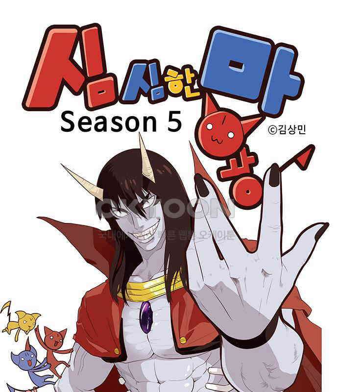 심심한 마왕 5시즌 38화 1