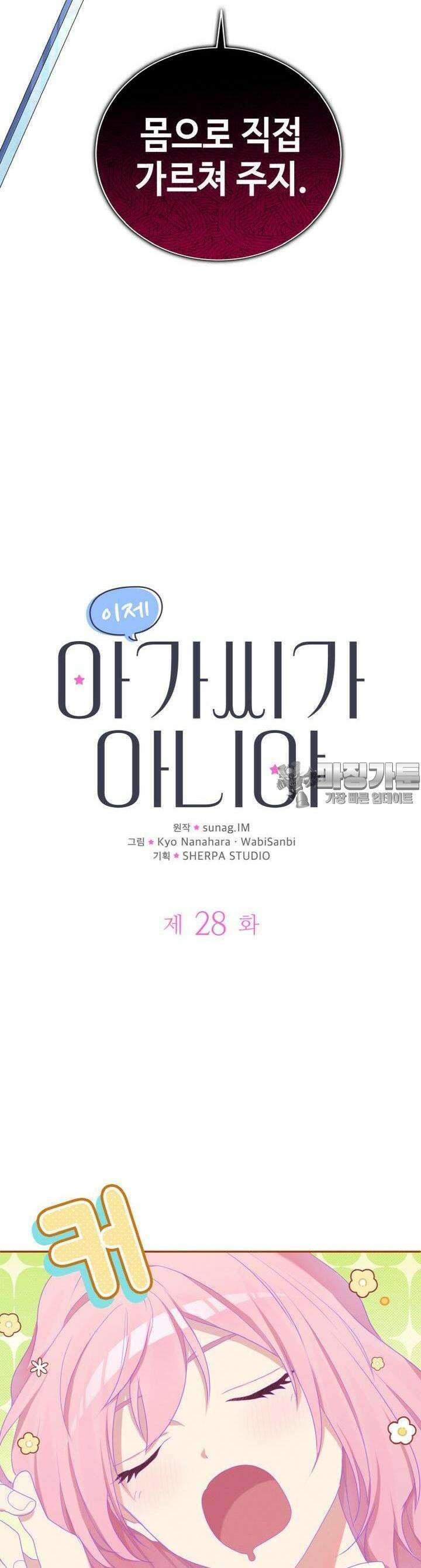 이제 아가씨가 아니야 28화 5