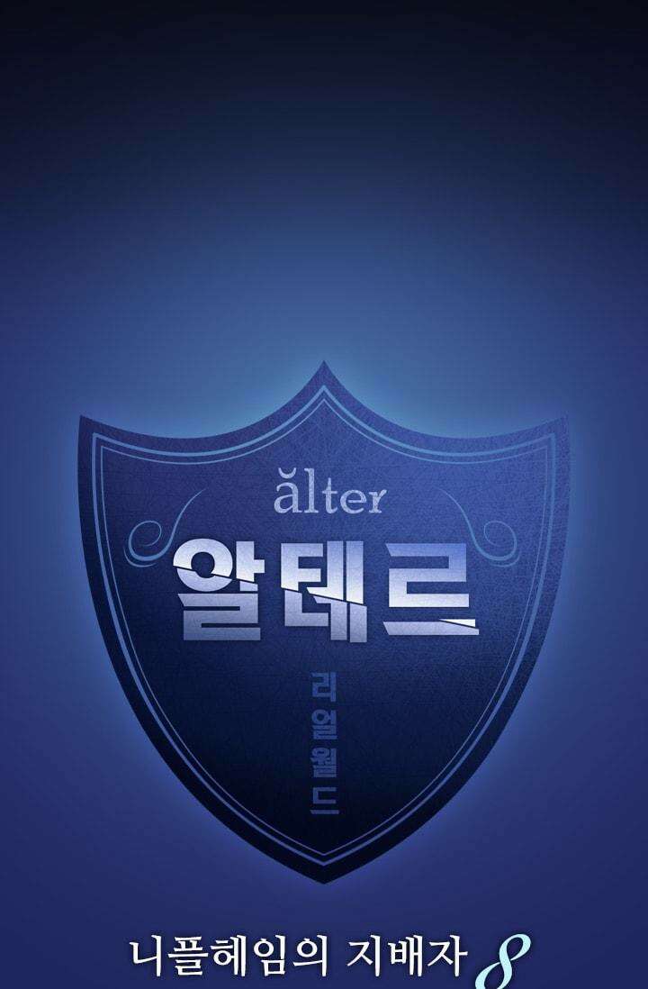알테르:리얼월드 26화. 니플헤임의 지배자 8 4