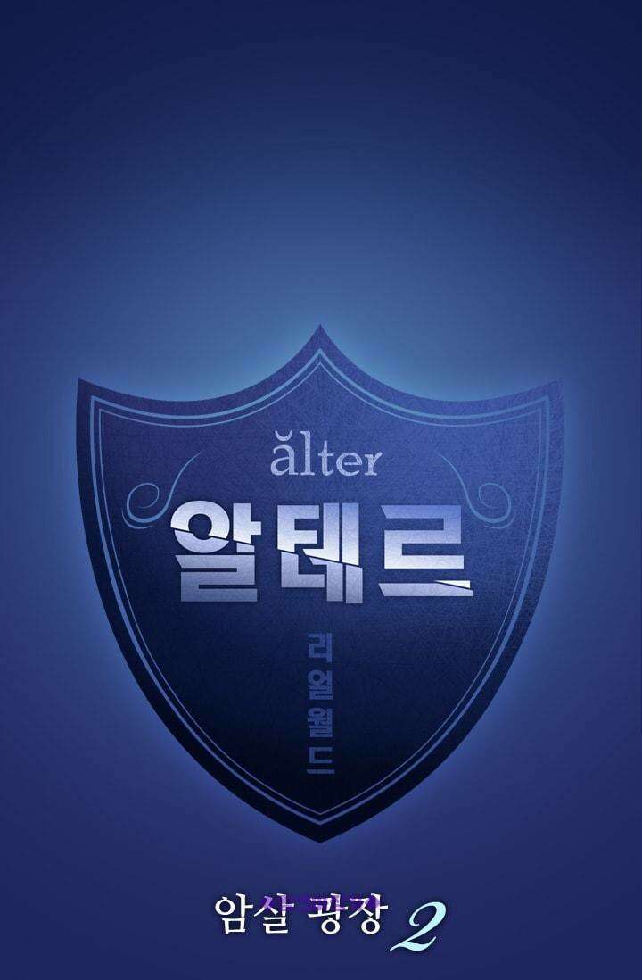 알테르:리얼월드 28화. 암살 광장 2 3