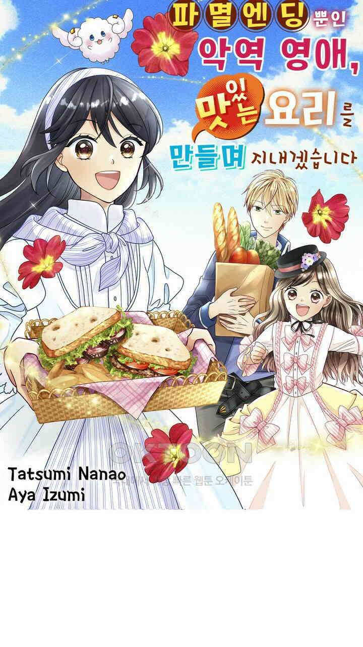 파멸 엔딩뿐인 악역영애, 맛있는 요리를 만들며 지내겠습니다. 15화 1