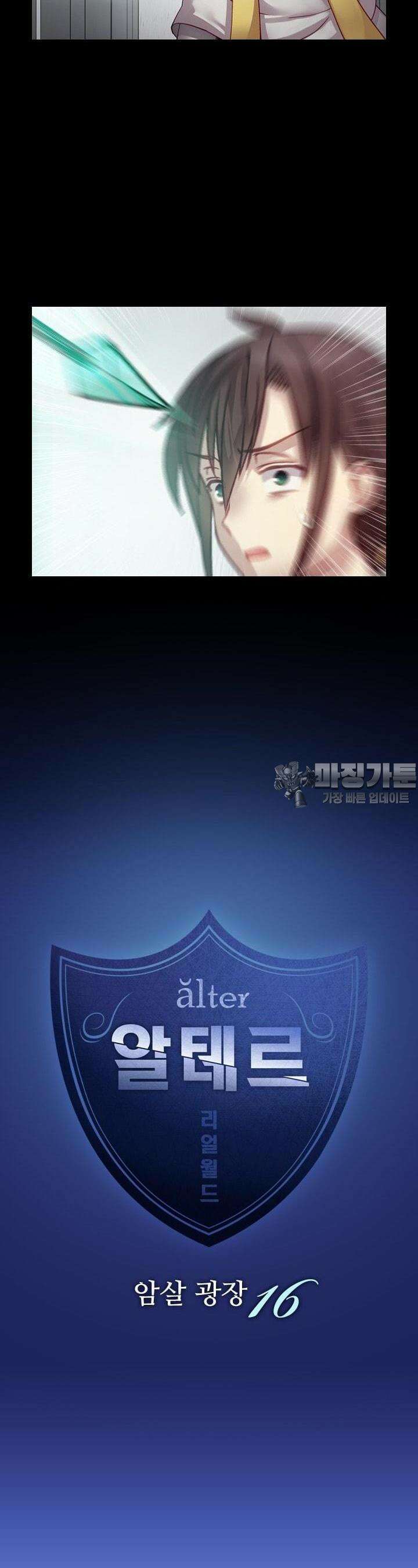 알테르:리얼월드 42화. 암살 광장 16 2