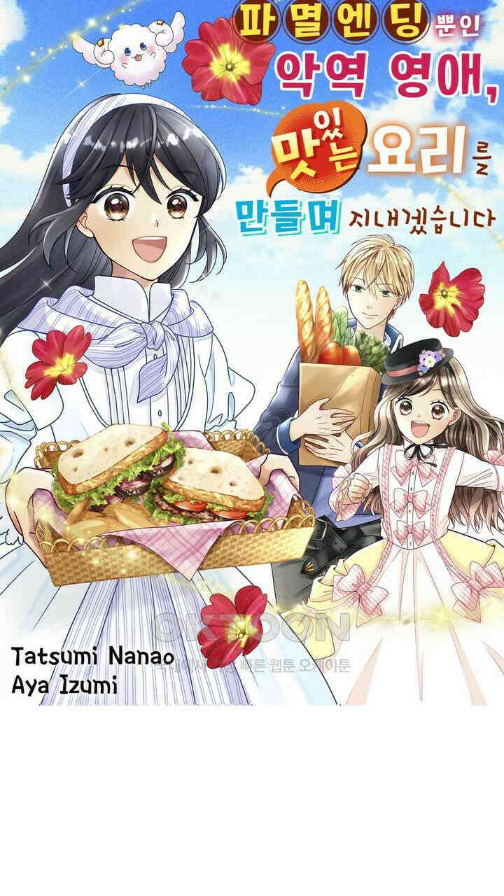 파멸 엔딩뿐인 악역영애, 맛있는 요리를 만들며 지내겠습니다. 26화 1