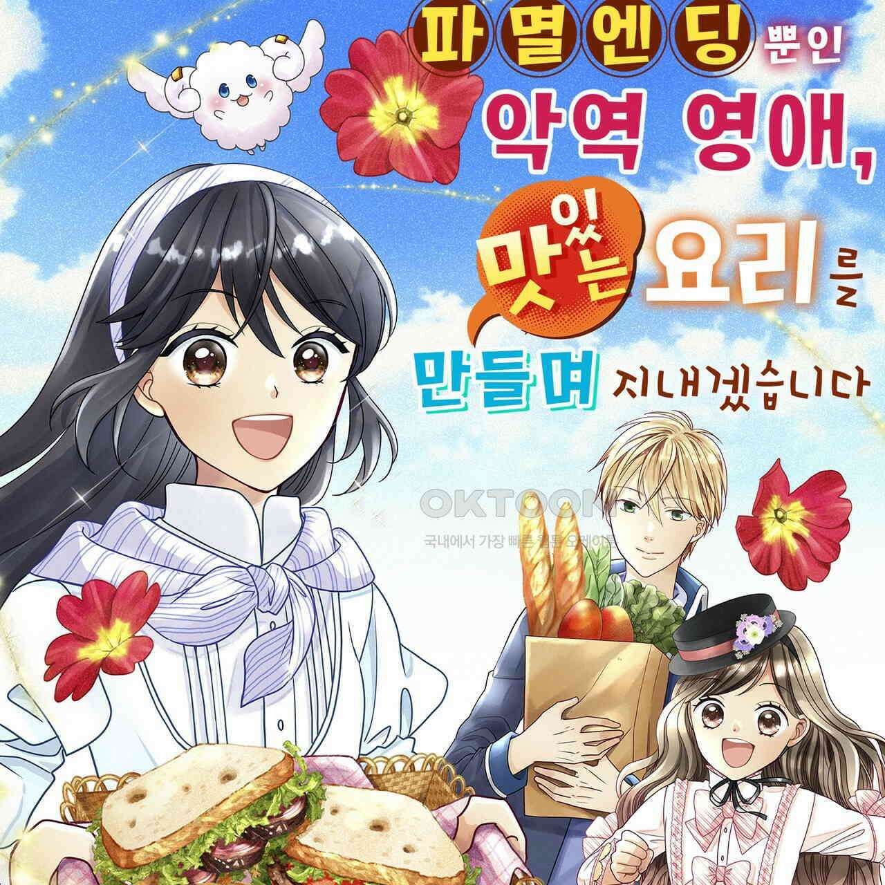 파멸 엔딩뿐인 악역영애, 맛있는 요리를 만들며 지내겠습니다. 30화 1