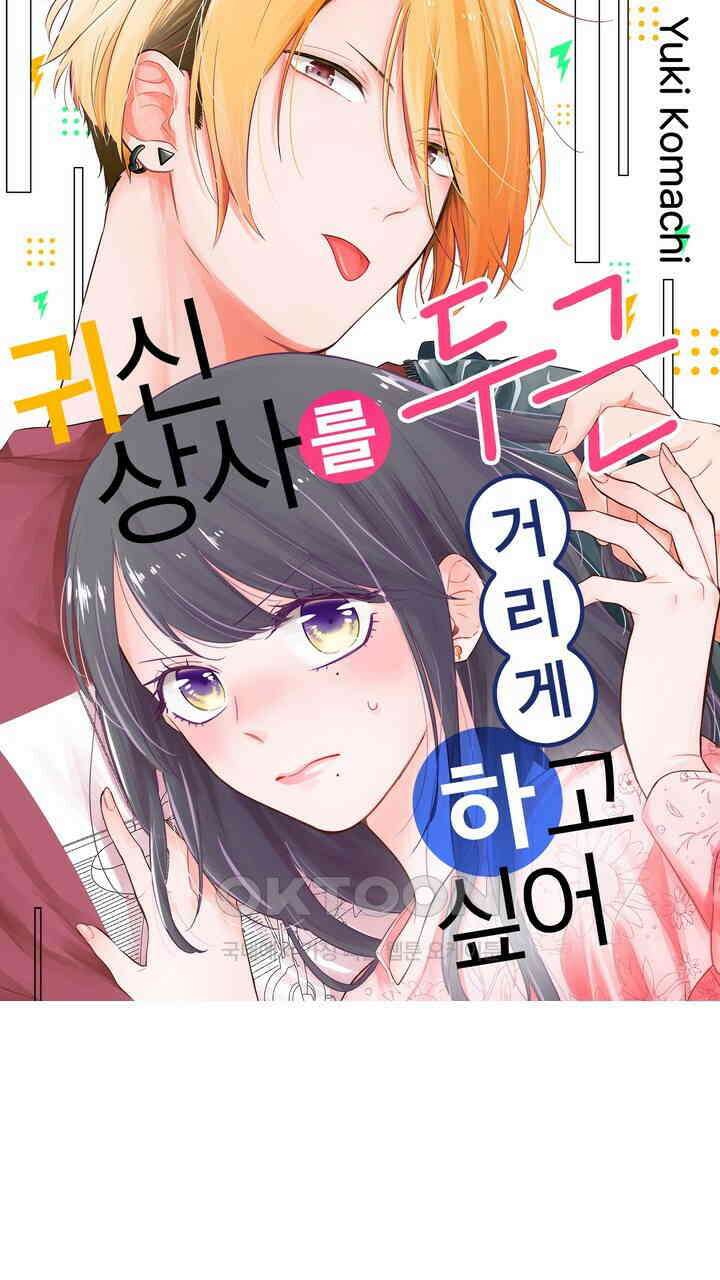 귀신 상사를 두근거리게 하고 싶어 71화 1