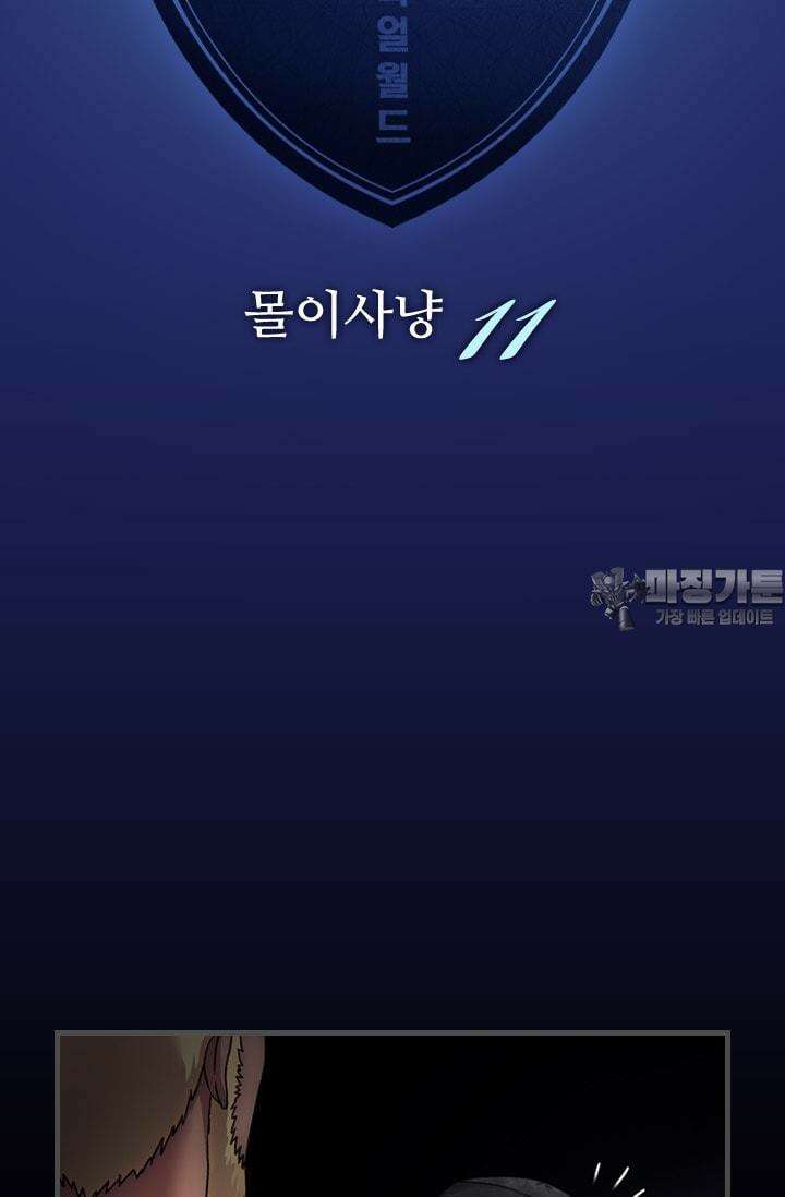 알테르:리얼월드 63화. 몰이사냥 11 6