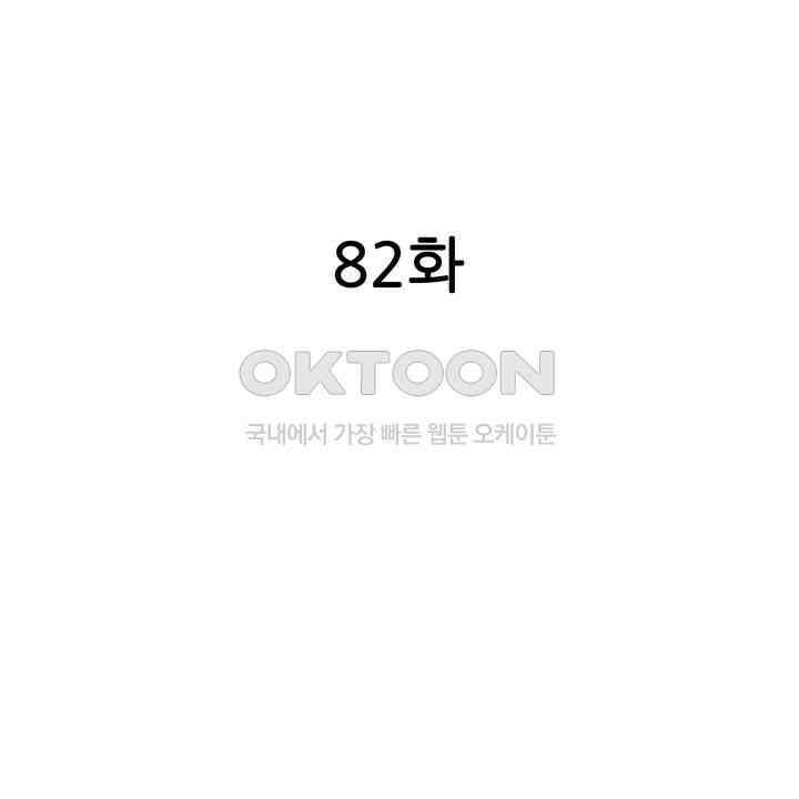귀신 상사를 두근거리게 하고 싶어 82화 2