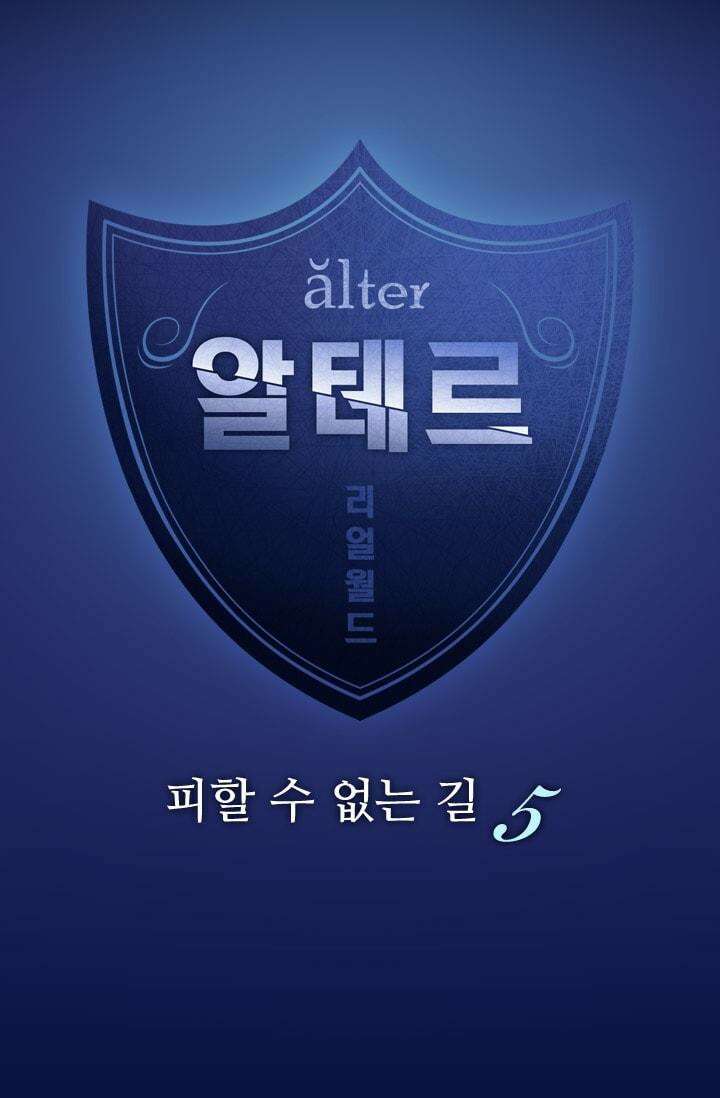 알테르:리얼월드 71화 피할 수 없는 길 5 4