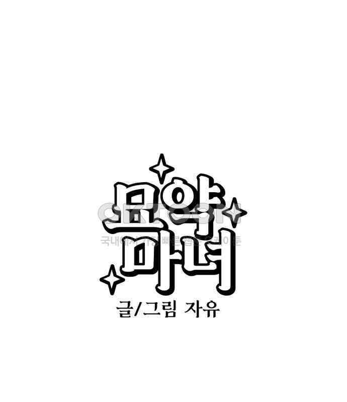묘약마녀 68화 : 바나 스폴딩 (6) 1